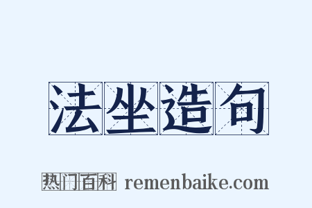 法坐造句是什么意思的图片